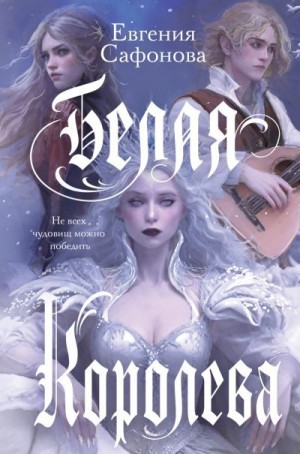 Сафонова Евгения - Белая королева