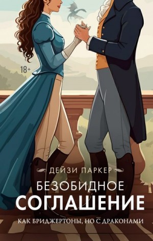 Паркер Дейзи - Безобидное соглашение