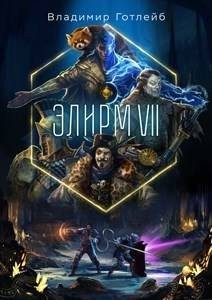 Готлейб Владимир - Элирм VII