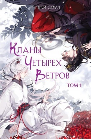 Соул Никки - Кланы Четырех Ветров. Том 1