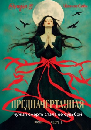 Сайн Шахназ - Предначертанная. Часть первая