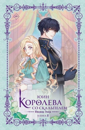 Юин - Доктор Элиза. Книга 2