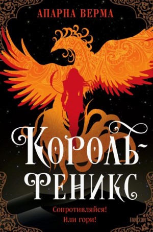 Верма Апарна - Король-феникс