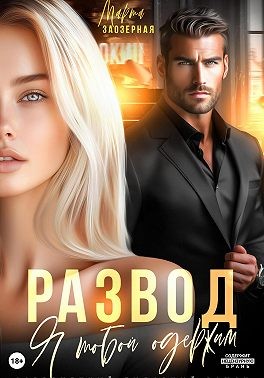 Заозерная Марта - Развод. Я тобой одержим