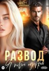 Заозерная Марта - Развод. Я тобой одержим