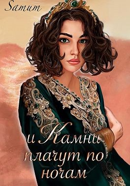 Питкевич Samum Александра - И камни плачут по ночам