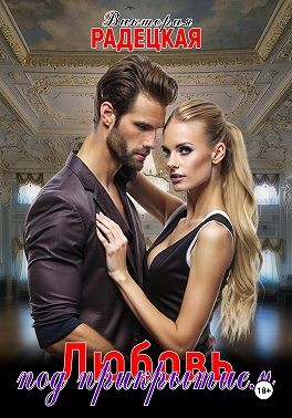 Радецкая Виктория - Любовь под прикрытием