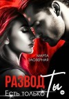 Заозерная Марта - Развод. Есть только Ты