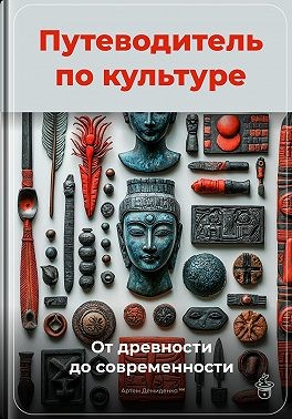 Демиденко Артем - Путеводитель по культуре: От древности до современности