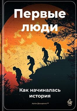 Демиденко Артем - Первые люди: Как начиналась история