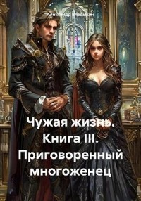 Приговоренный многоженец