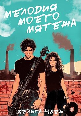 Цвек Хельга - Мелодия моего мятежа