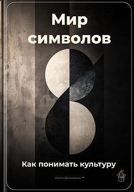 Демиденко Артем - Мир символов: Как понимать культуру