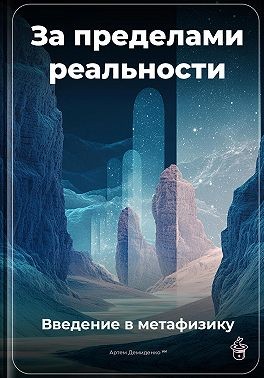 Демиденко Артем - За пределами реальности: Введение в метафизику