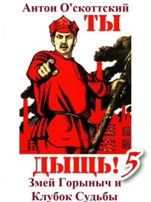 О'скоттский Антон - Змей Горыныч и Клубок Судьбы