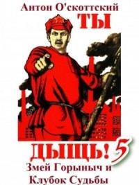 Змей Горыныч и Клубок Судьбы