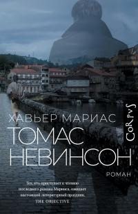 Мариас Хавьер - Томас Невинсон