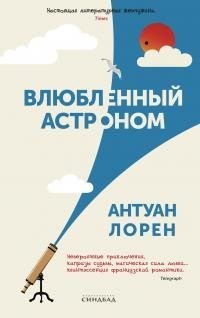 Лорен Антуан - Влюбленный астроном
