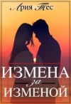 Тес Ария - Измена за изменой