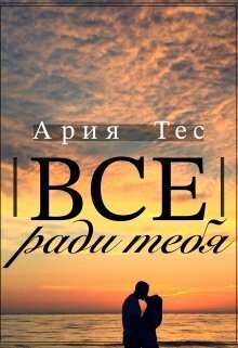 Тес Ария - Все ради тебя