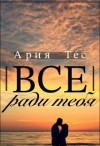 Тес Ария - Все ради тебя