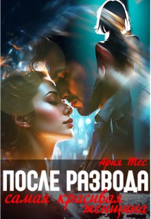 Тес Ария - После развода. Самая красивая женщина