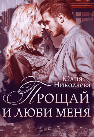 Николаева Юлия - Прощай и люби меня