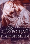 Николаева Юлия - Прощай и люби меня