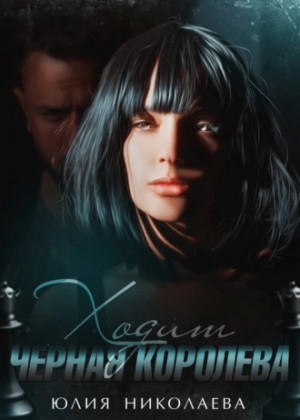 Николаева Юлия - Ходит черная королева