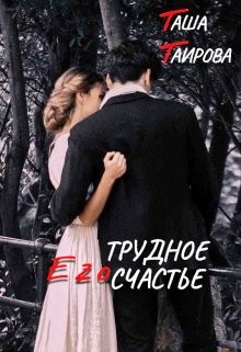 Таирова Таша - Его трудное счастье