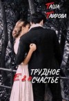 Таирова Таша - Его трудное счастье