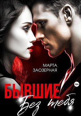 Заозерная Марта - Бывшие. Без тебя