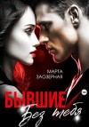 Заозерная Марта - Бывшие. Без тебя