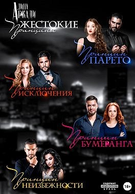 Аркади Алина - Жестокие принципы