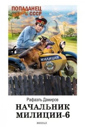 Дамиров Рафаэль - Начальник милиции. Книга 6