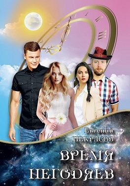 Некрасов Евгений - Время негодяев