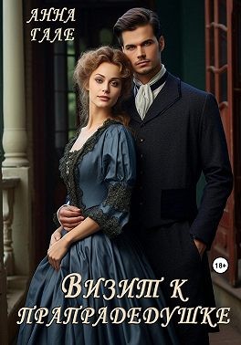 Гале Анна - Визит к прапрадедушке