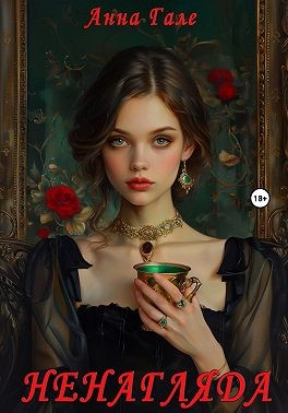 Гале Анна - Ненагляда