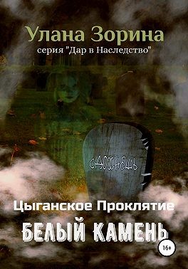 Зорина Улана - Цыганское Проклятие. Белый камень