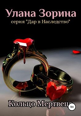 Зорина Улана - Кольцо Мертвеца