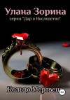 Зорина Улана - Кольцо Мертвеца