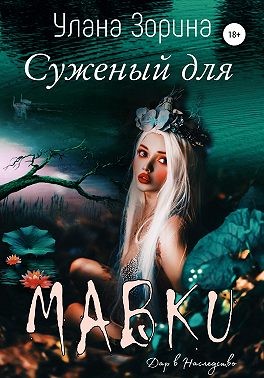 Зорина Улана - Суженый для Мавки