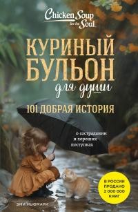 Ньюмарк Эми - Куриный бульон для души. 101 добрая история о сострадании и хороших поступках
