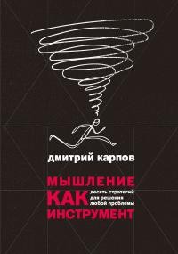 Карпов Дмитрий - Мышление как инструмент