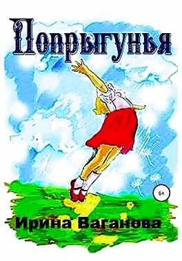 Ваганова Ирина - Попрыгунья