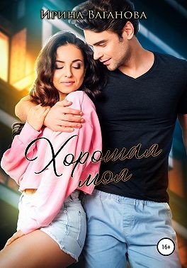 Ваганова Ирина - Хорошая моя