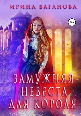 Ваганова Ирина - Замужняя невеста для короля