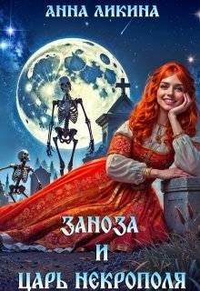 Ликина Анна - Заноза и царь некрополя