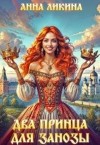 Ликина Анна - Два принца для Занозы