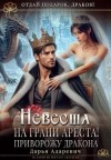 Адаревич Дарья - Невеста на грани Ареста! Приворожу дракона